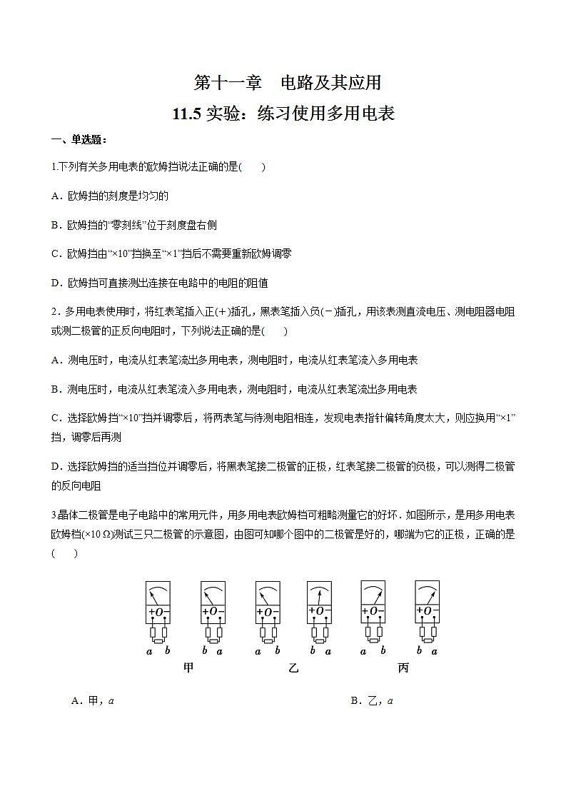 高中物理人教必修三11.5 实验：练习使用多用电表（练习题）（原卷版）01