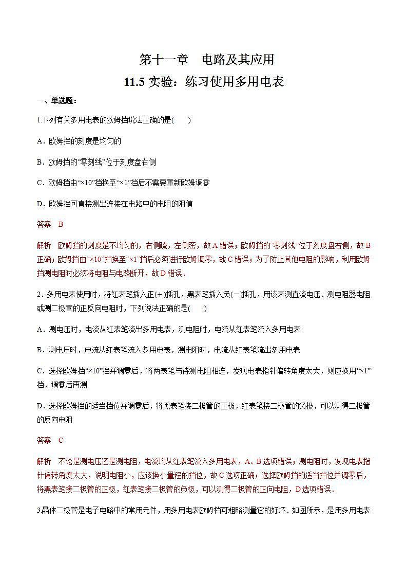 高中物理人教必修三11.5 实验：练习使用多用电表（练习题）（解析版）第1页
