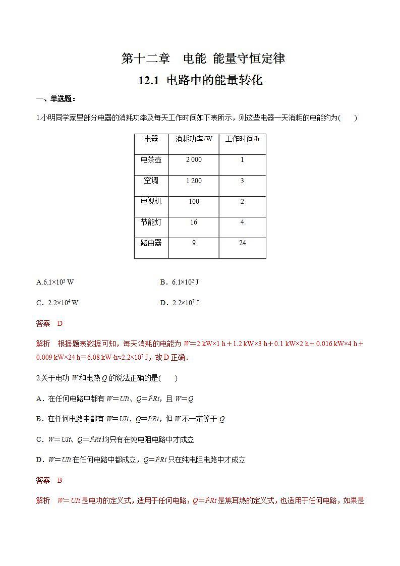 高中物理人教必修三12.1 电路中的能量转化 练习题（解析版）01