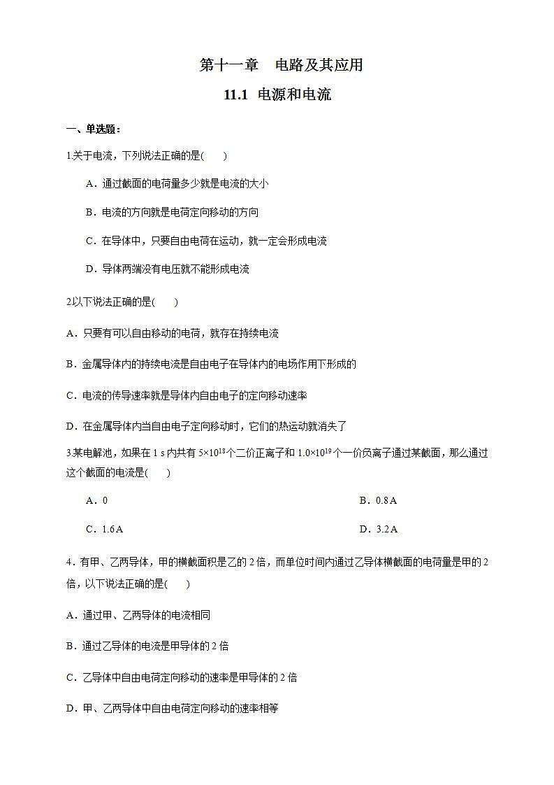 高中物理人教必修三11.1 电源和电流（练习题）（原卷版）01