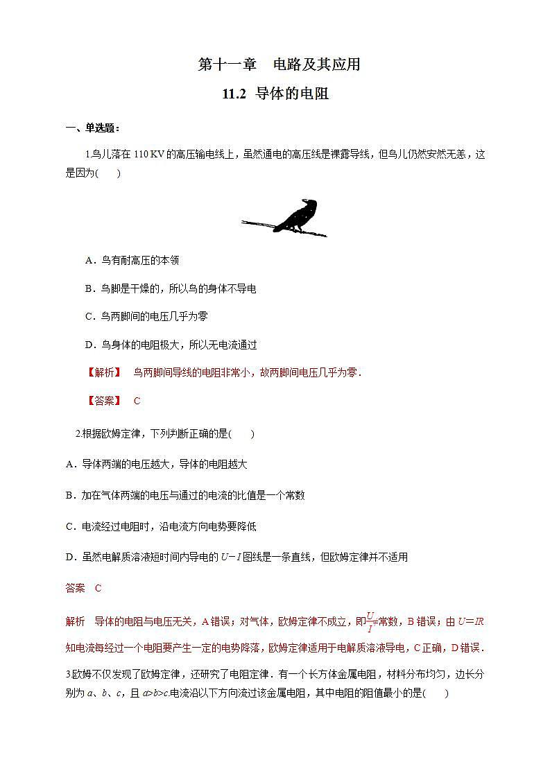高中物理人教必修三11.2 导体的电阻（练习题）（解析版）01