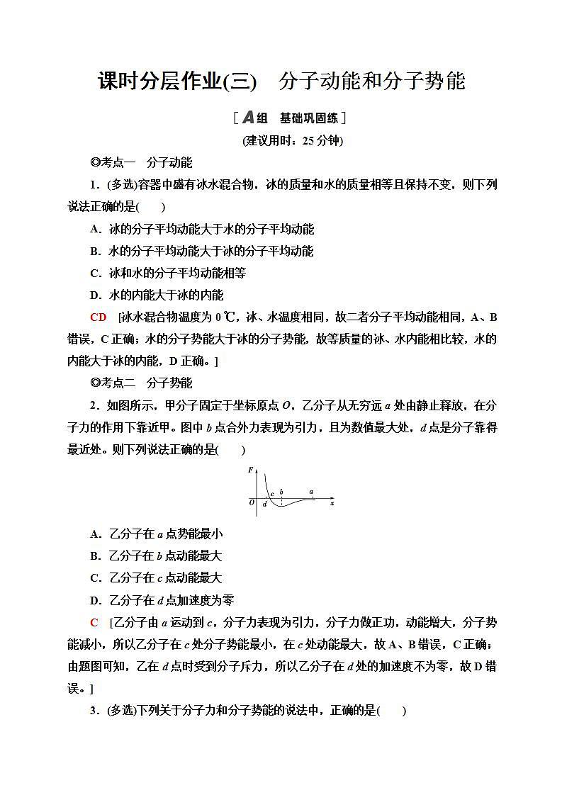 人教版高中物理选择性必修三  课时分层作业3　分子动能和分子势能)同步检测01