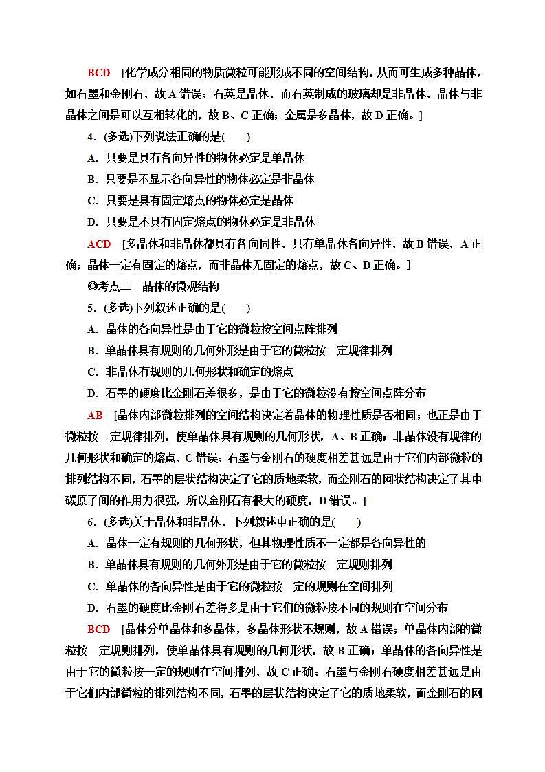 人教版高中物理选择性必修三  课时分层作业7　固体)同步检测02
