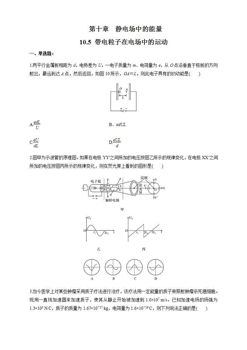 高中物理人教必修三10.5 带电粒子在电场中的运动（练习题）（原卷版）第1页