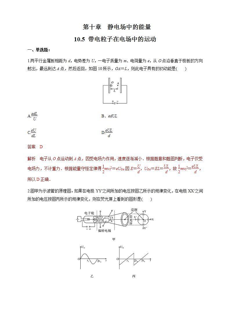 高中物理人教必修三10.5 带电粒子在电场中的运动（练习题）（解析版）第1页