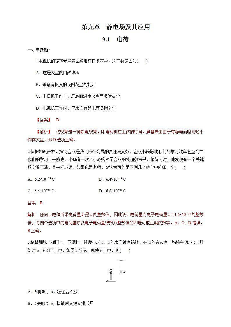 高中物理人教必修三9.1 电荷（练习题）（解析版）01