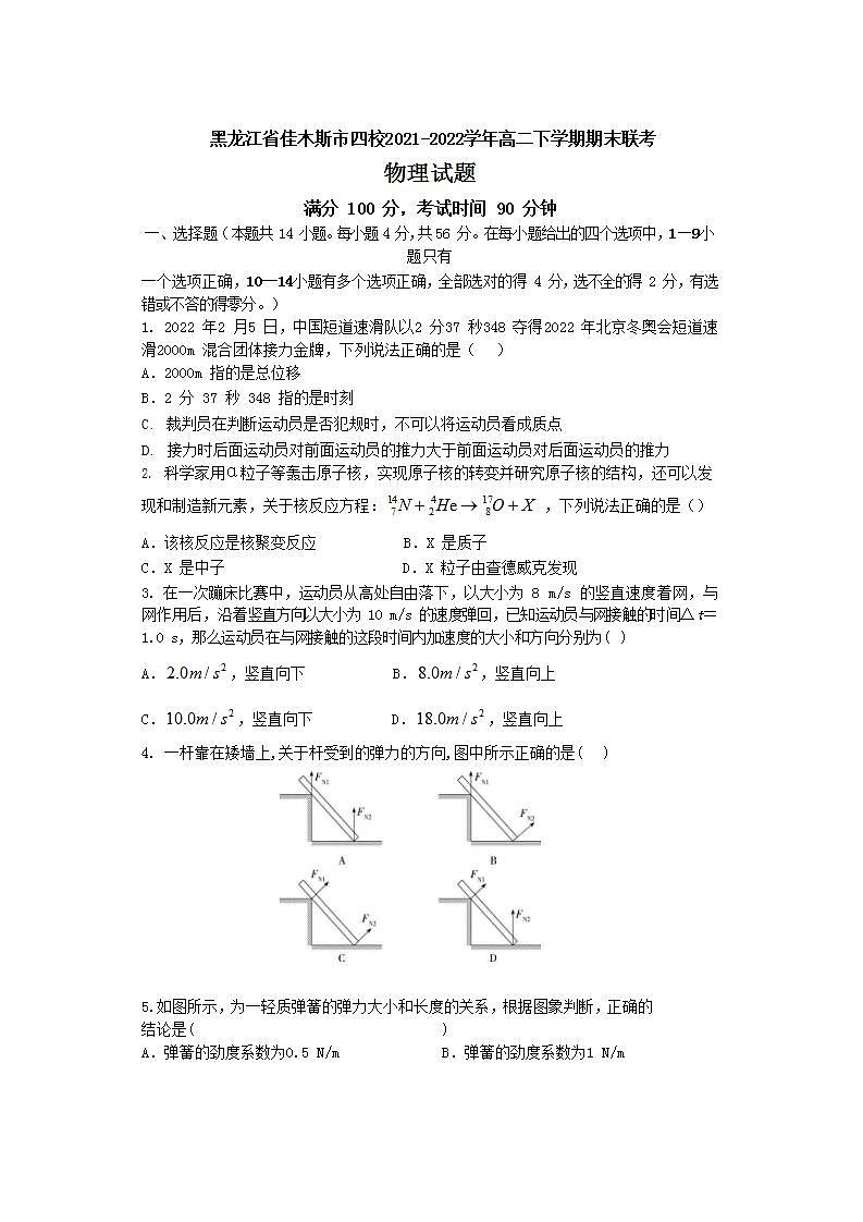2021-2022学年黑龙江省佳木斯市四校高二下学期期末联考物理试题（Word版）01