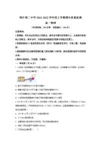 2021-2022学年新疆维吾尔自治区喀什第二中学高一上学期期中考试物理试卷