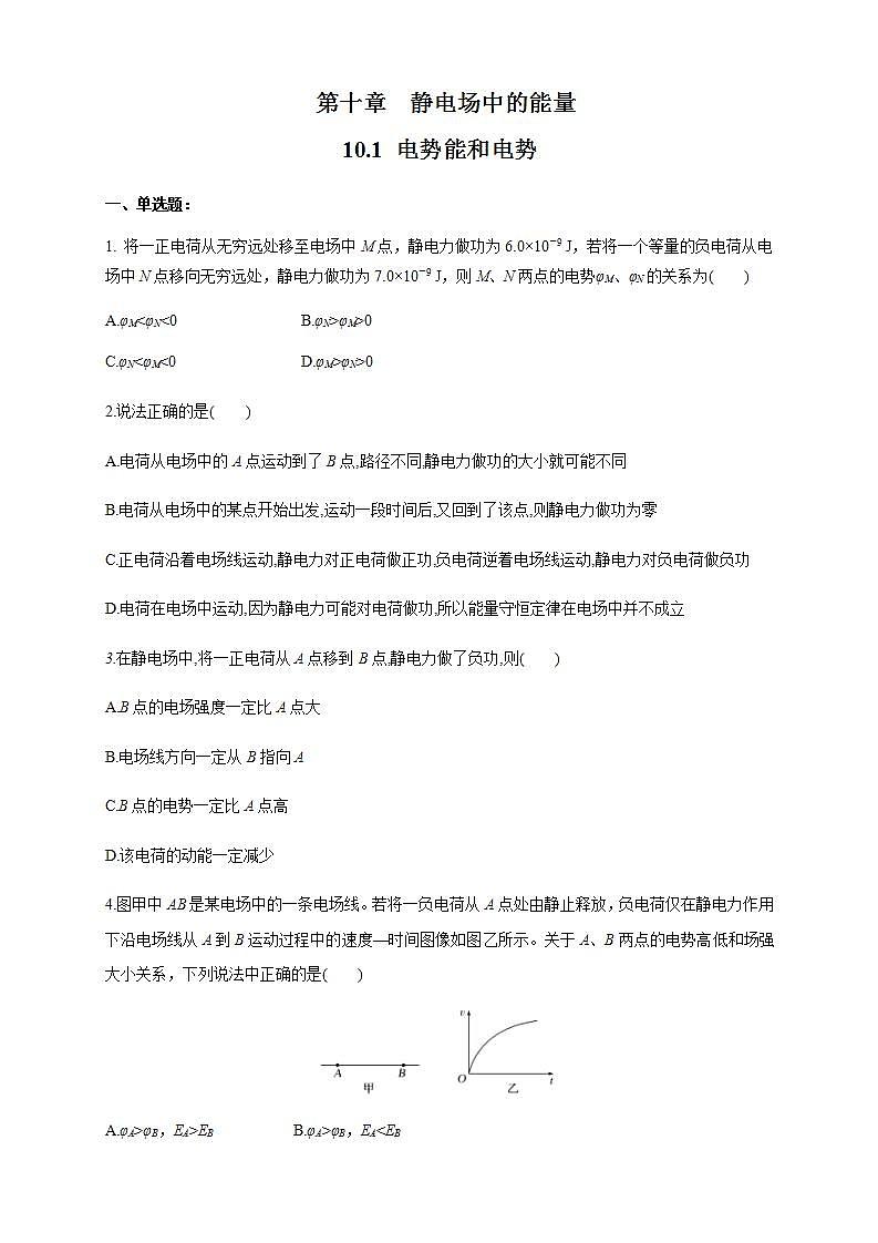 高中物理人教必修三10.1 电势能和电势（练习题）（原卷版）01