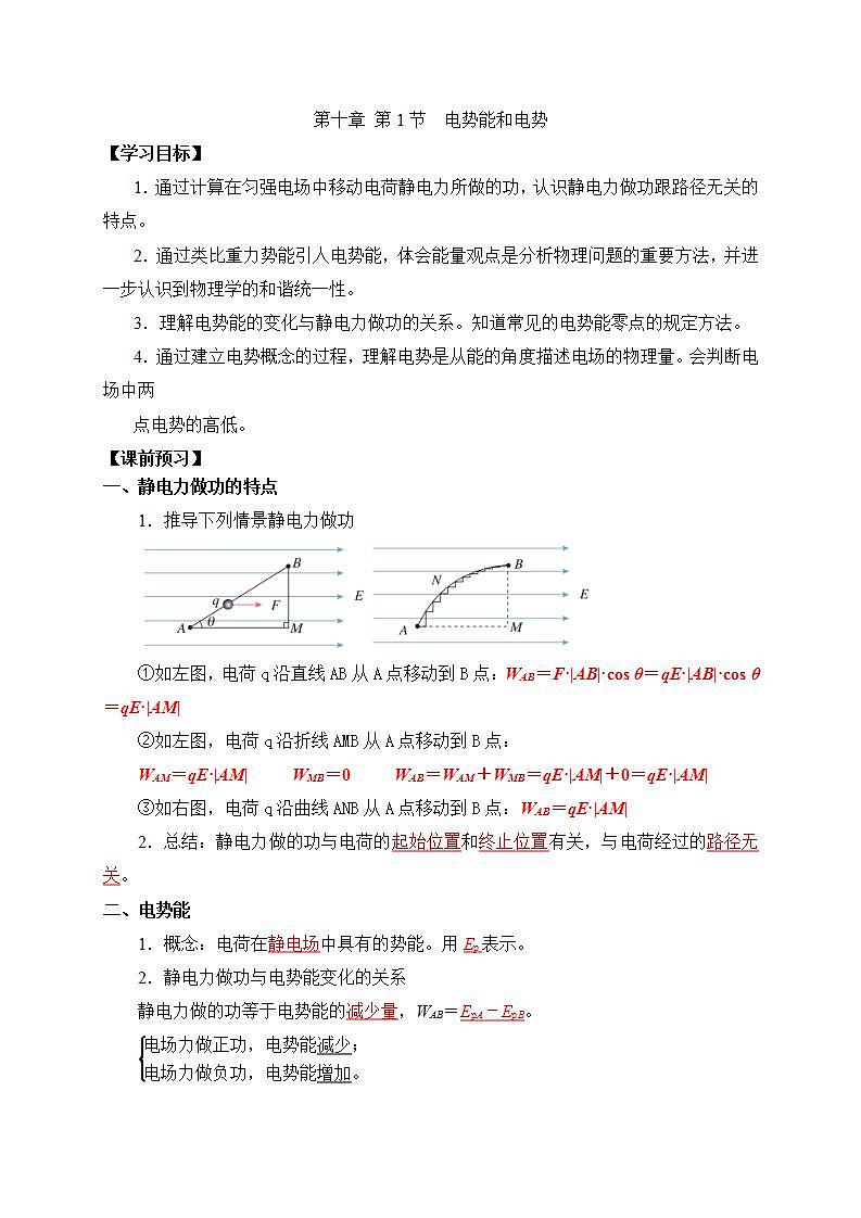 高中物理人教必修三10.1电势能和电势 学案01