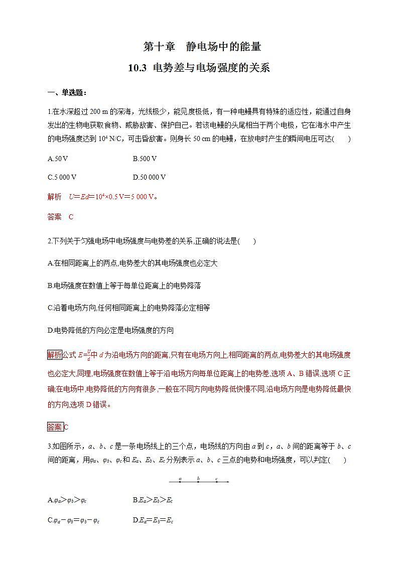 高中物理人教必修三10.3 电势差与电场强度的关系（练习题）（解析版）01