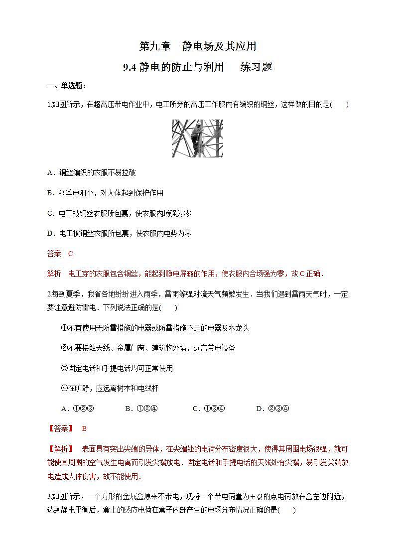 高中物理人教必修三9.4 静电的防止与利用（练习题）（解析版）第1页