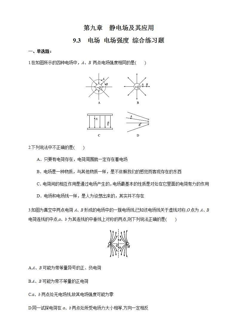 高中物理人教必修三9.3 电场 电场强度（综合练习题）（原卷版）01
