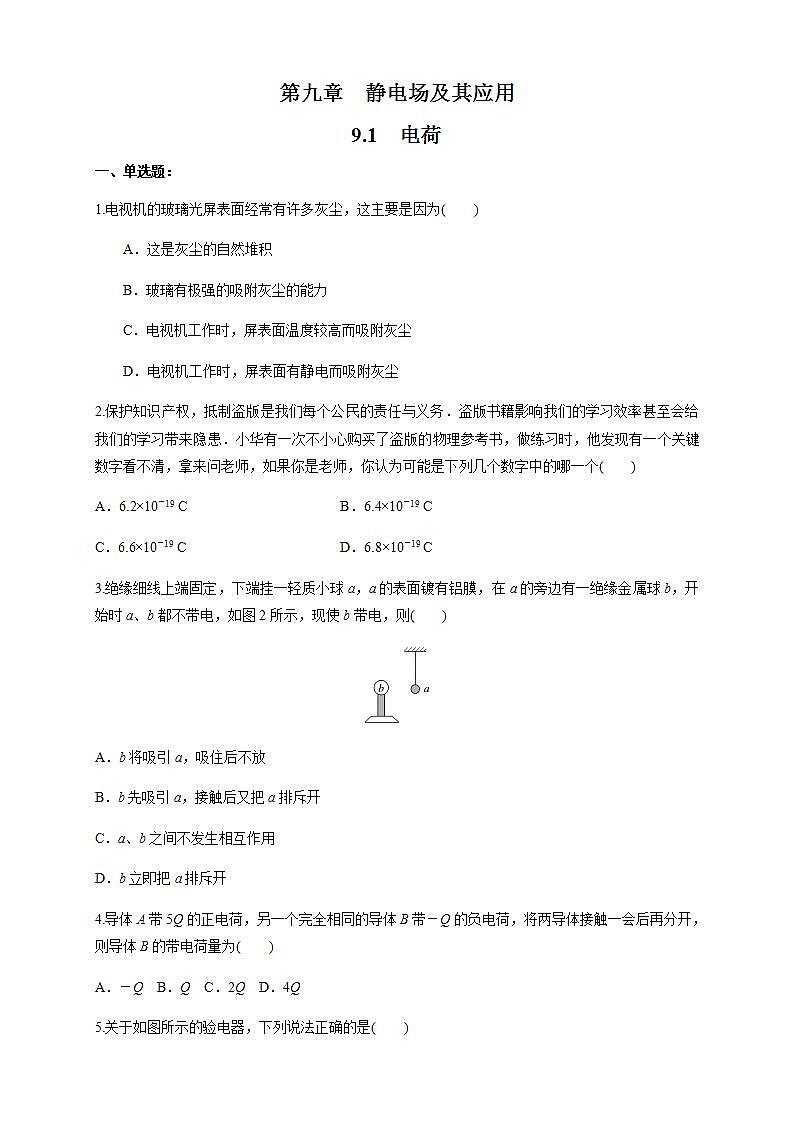 高中物理人教必修三9.1 电荷（练习题）（原卷版）01