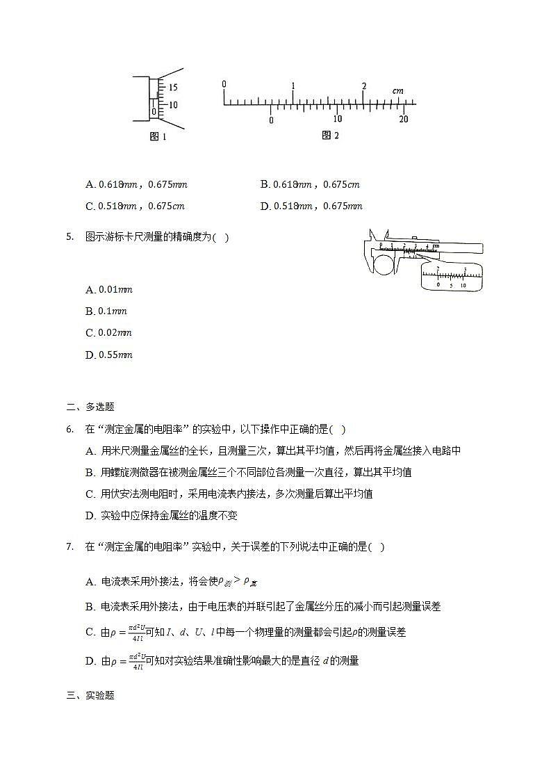 高中物理人教必修三11.3 实验：测量导体的电阻率同步练习02