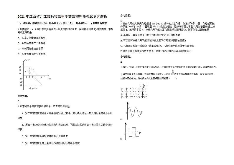 2021年江西省九江市县第三中学高三物理模拟试卷含解析第1页