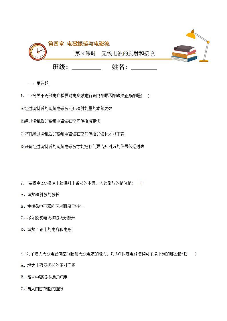 高中人教物理选择性必修二课时03  无线电波的发射和接收（基础练）同步专练（原卷版）01