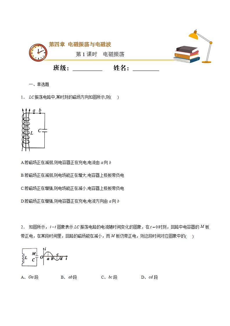 高中人教物理选择性必修二课时01  电磁振荡（基础练）同步专练（原卷版）01