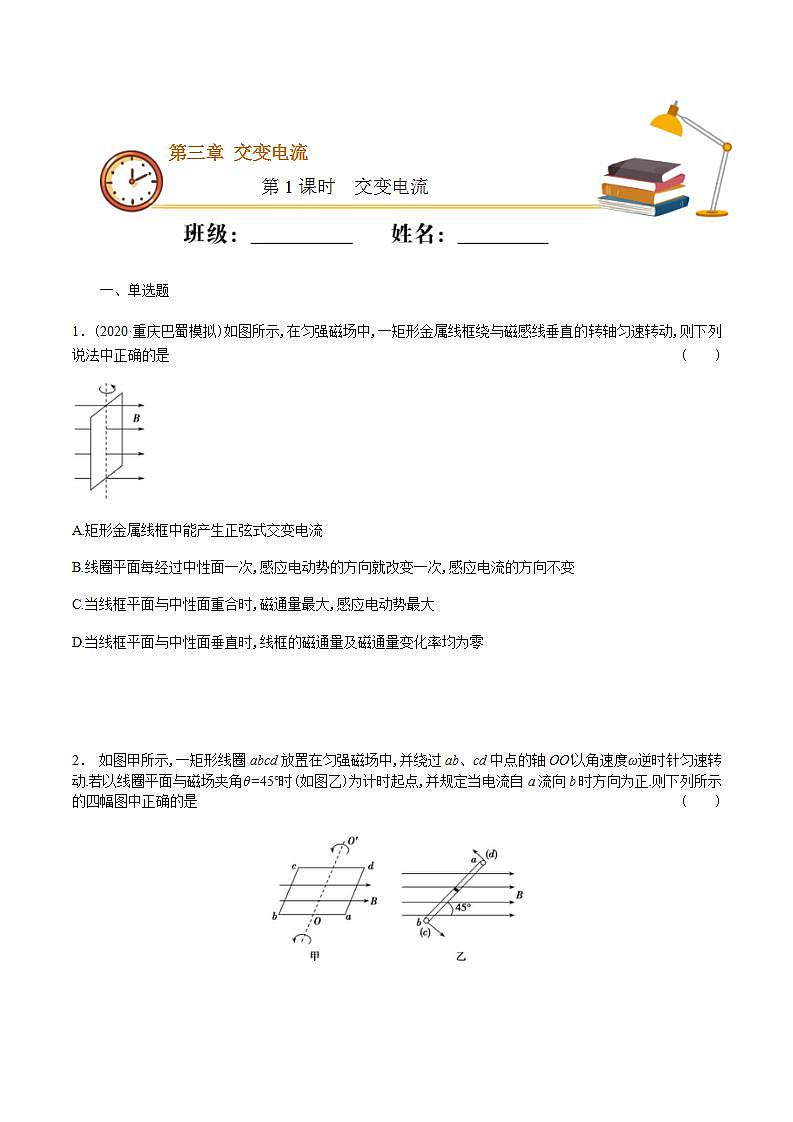 高中人教物理选择性必修二课时01  交变电流（基础练）同步专练（原卷版）01