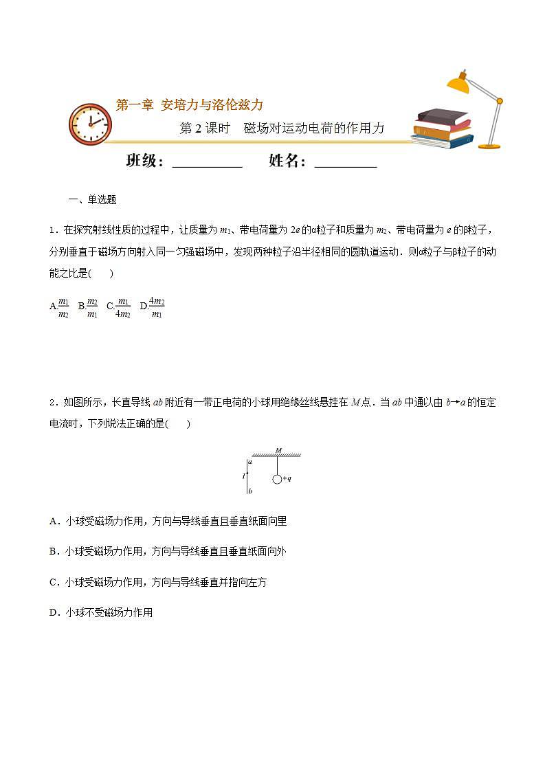 高中人教物理选择性必修二课时02  磁场对运动电荷的作用力（基础练）同步专练（原卷版）01