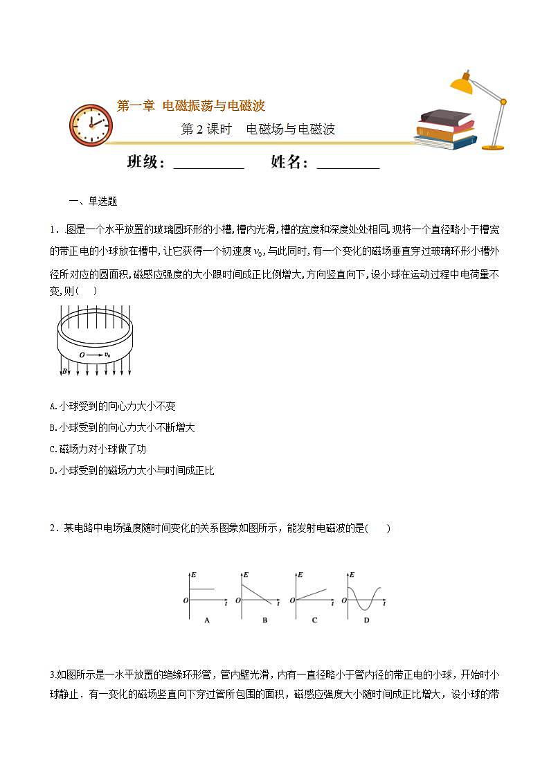 高中人教物理选择性必修二课时02  电磁场与电磁波（重点练）同步专练（原卷版）01