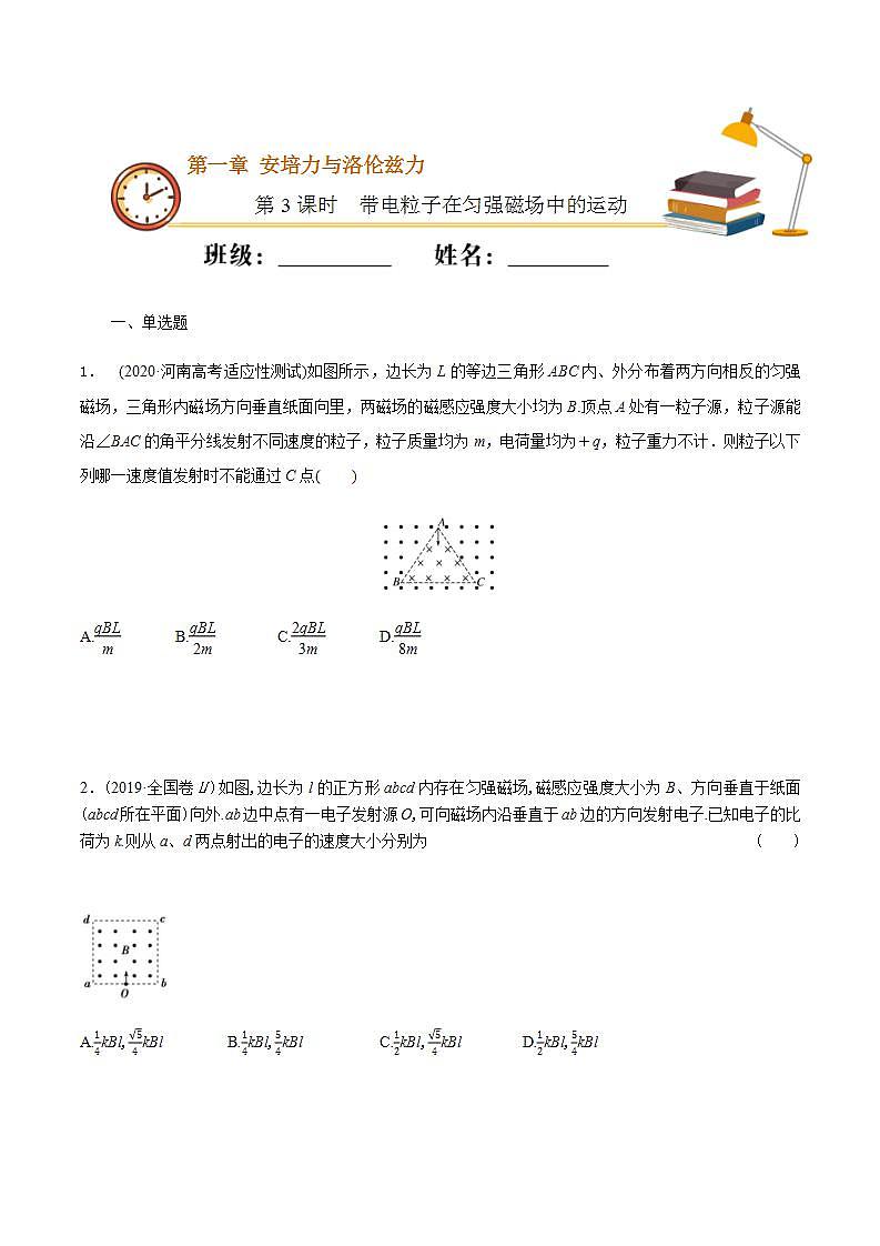 高中人教物理选择性必修二课时03  带电粒子在匀强磁场中的运动（重点练）同步专练（原卷版）01