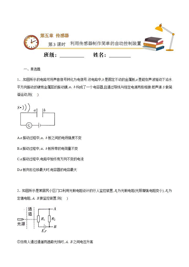 高中人教物理选择性必修二课时03  利用传感器制作简单的自动控制装置（重点练）同步专练（原卷版）第1页