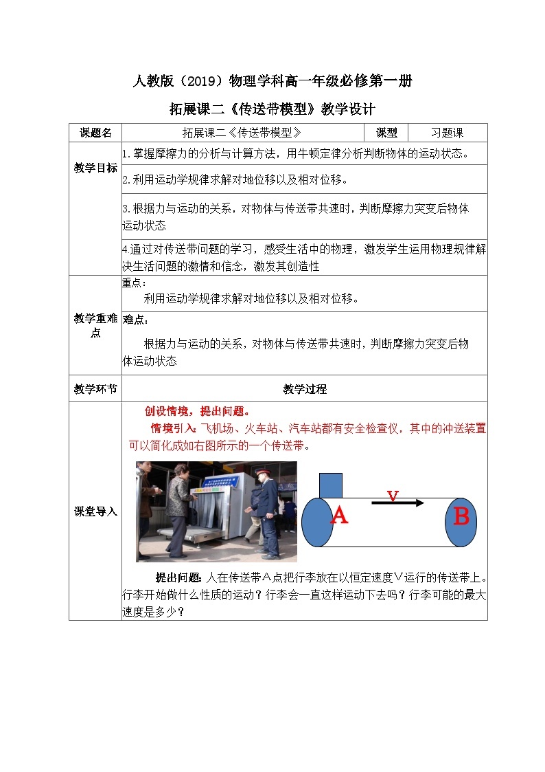 高一物理人教版（2019）必修第一册拓展课二《传送带模型》课件（送教案）01