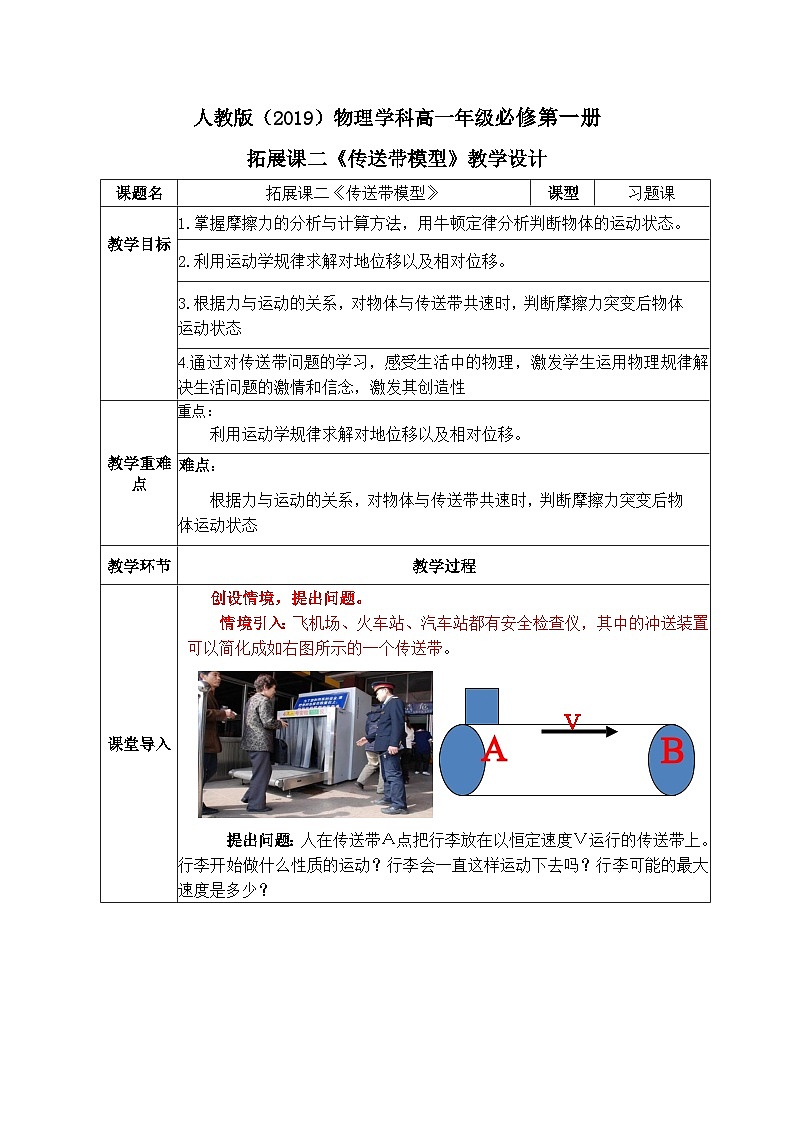 高一物理人教版（2019）必修第一册拓展课二《传送带模型》课件+教案01