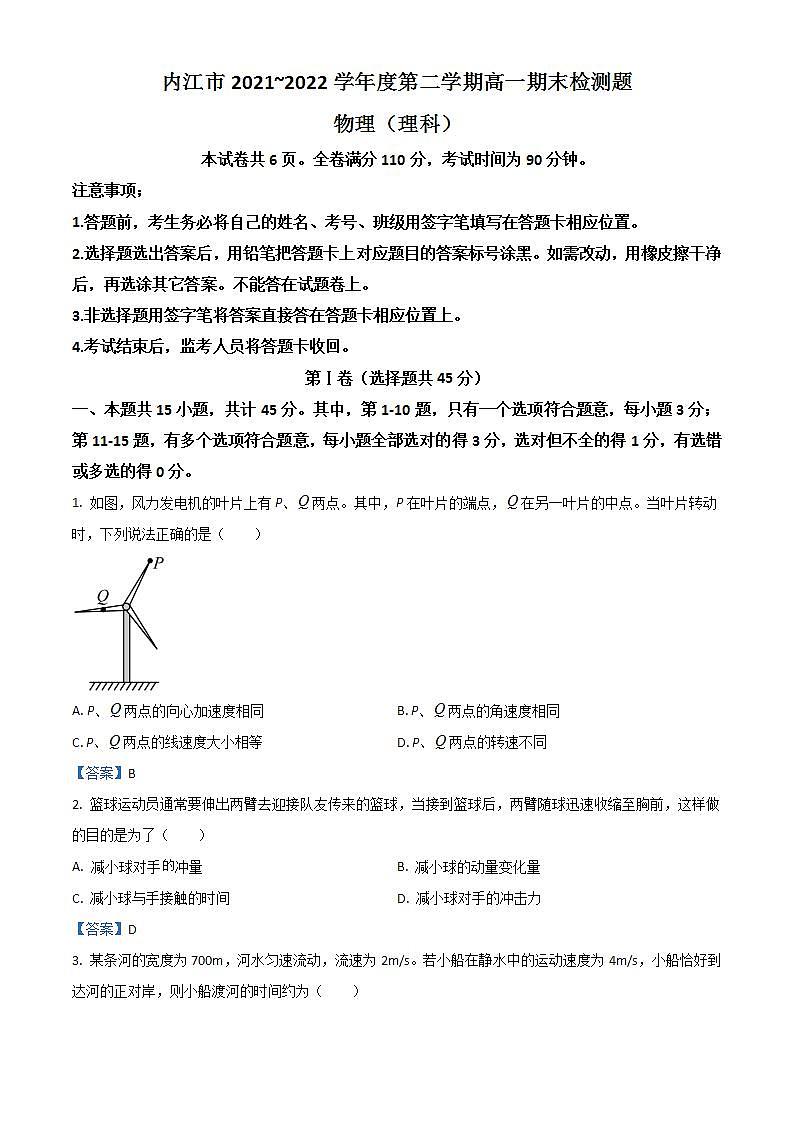 四川省内江市2021-2022学年高一下学期期末检测试题+物理+Word版含答案第1页
