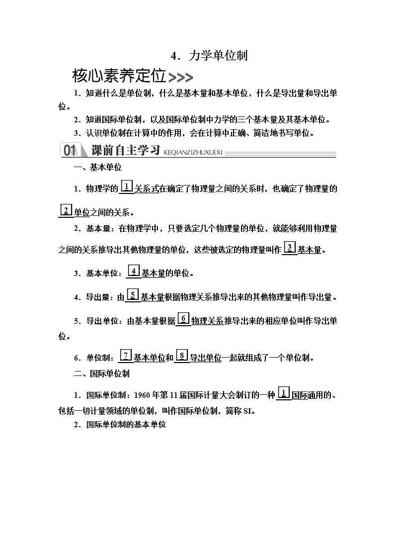 高中物理人教必修一《4 力学单位制》公开课优秀教案教学设计01