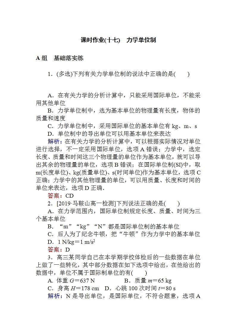 高中物理人教必修一《4 力学单位制》课时作业.doc第1页