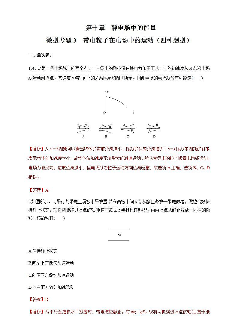 高中物理人教必修三微型专题03 带电粒子在电场中的运动（四种题型）（练习题）（解析版）第1页