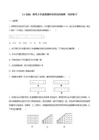 人教版 (2019)必修 第一册第二章 匀变速直线运动的研究1 实验：探究小车速度随时间变化的规律课时练习