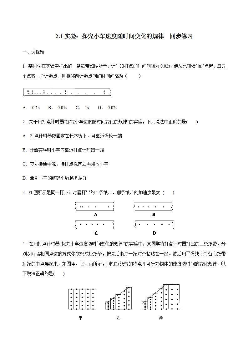 高中物理人教必修一.1 实验：探究小车速度随时间变化的规律练习原卷版第1页