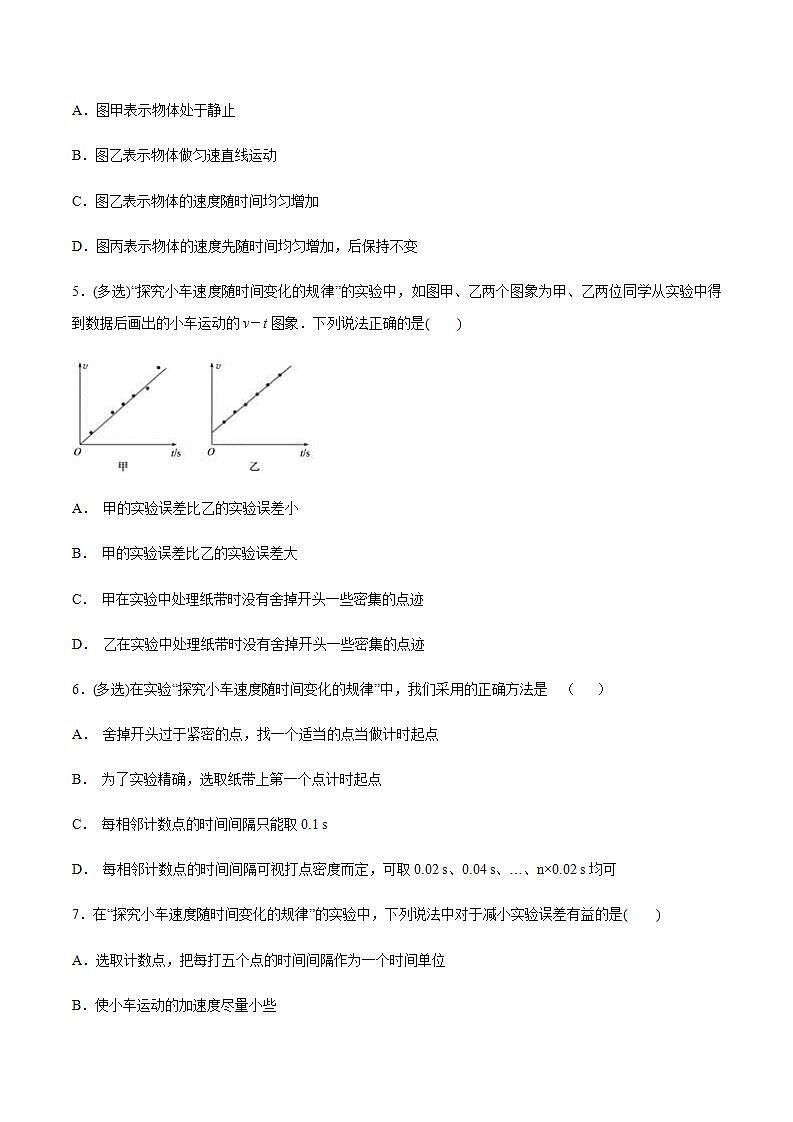 高中物理人教必修一.1 实验：探究小车速度随时间变化的规律练习原卷版第2页
