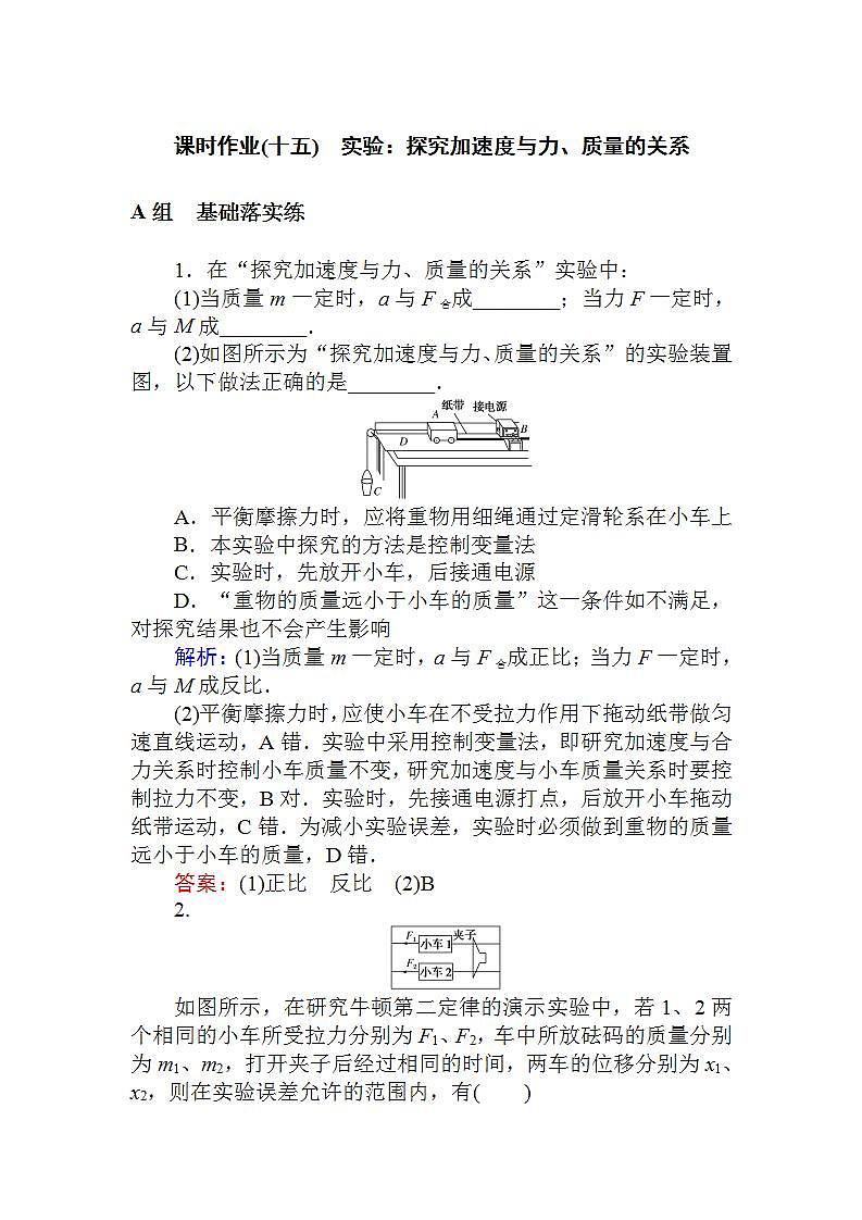 高中物理人教必修一《 实验：探究加速度与力、质量的关系》课时作业.doc01