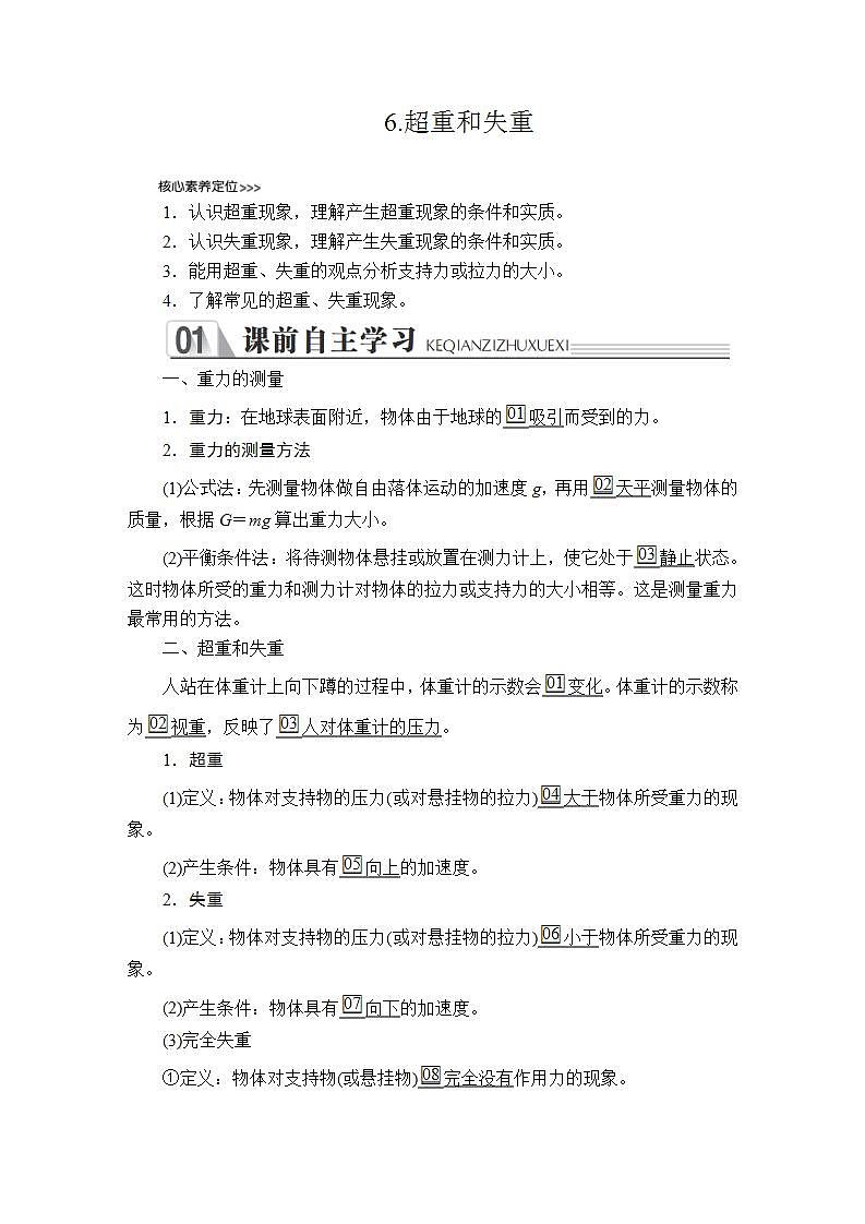 高中物理人教必修一《6 超重和失重》集体备课教案教学设计.doc01