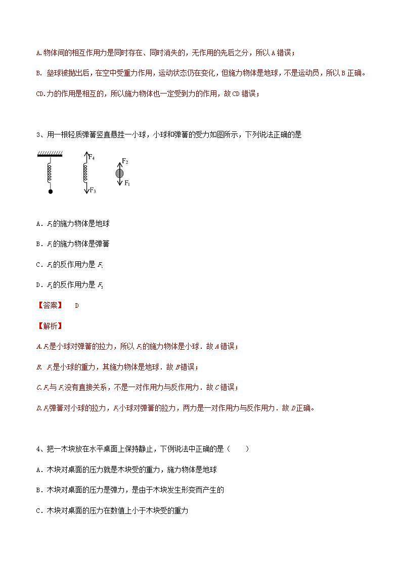 高中物理人教必修一【物理0】3.3  牛顿第三定律  练习解析版第2页