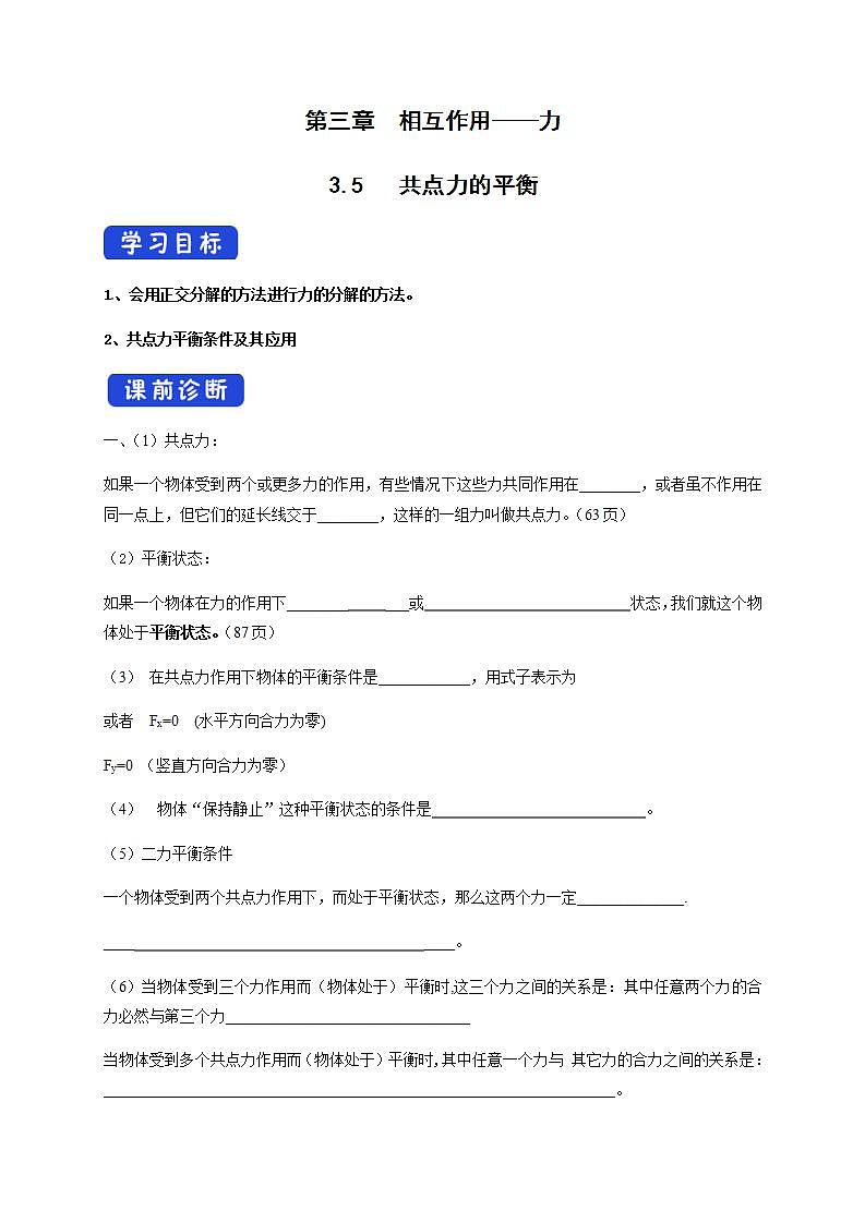 高中物理人教必修一3.5 共点力的平衡导学案）第1页