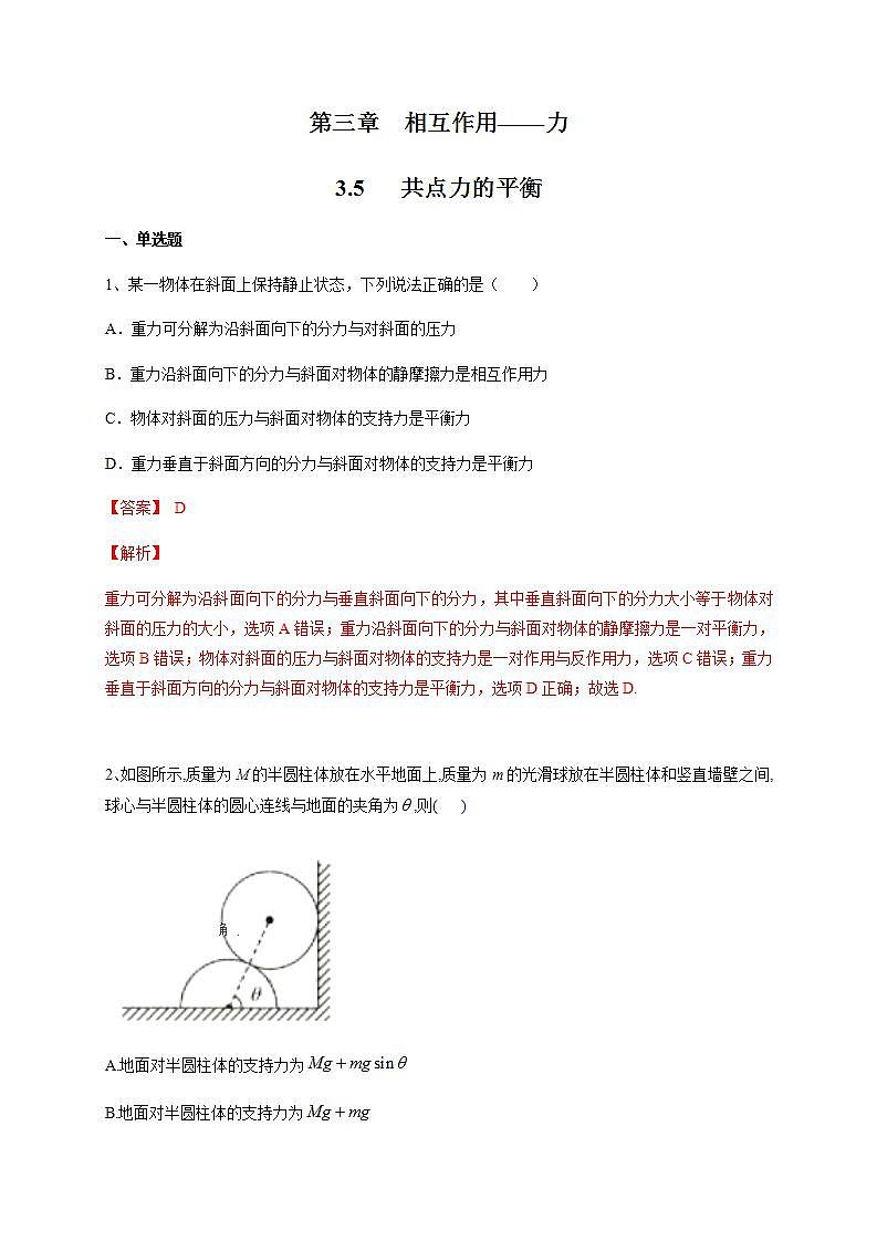 高中物理人教必修一3.5 共点力的平衡练习解析版01