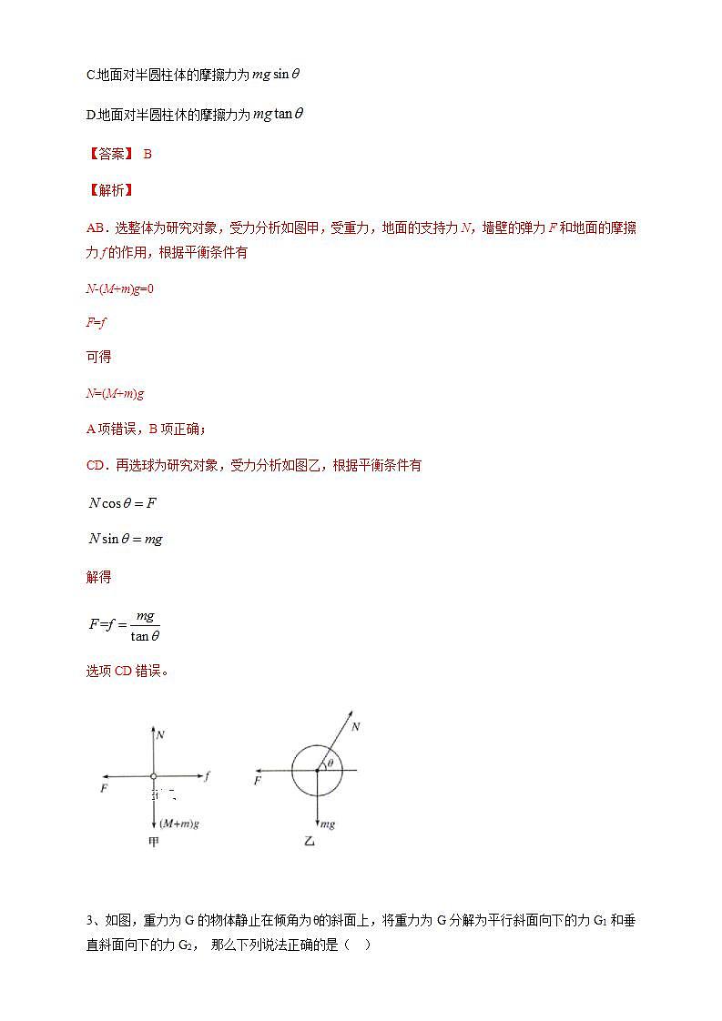 高中物理人教必修一3.5 共点力的平衡练习解析版02