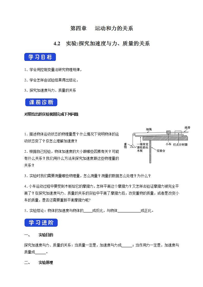 高中物理人教必修一4. 实验：探究加速度与力、质量的关系导学案）01