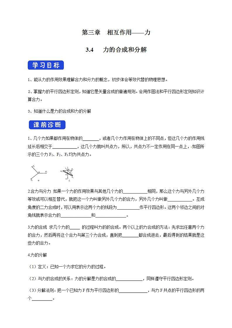 高中物理人教必修一3.4 力的合成和分解导学案）第1页