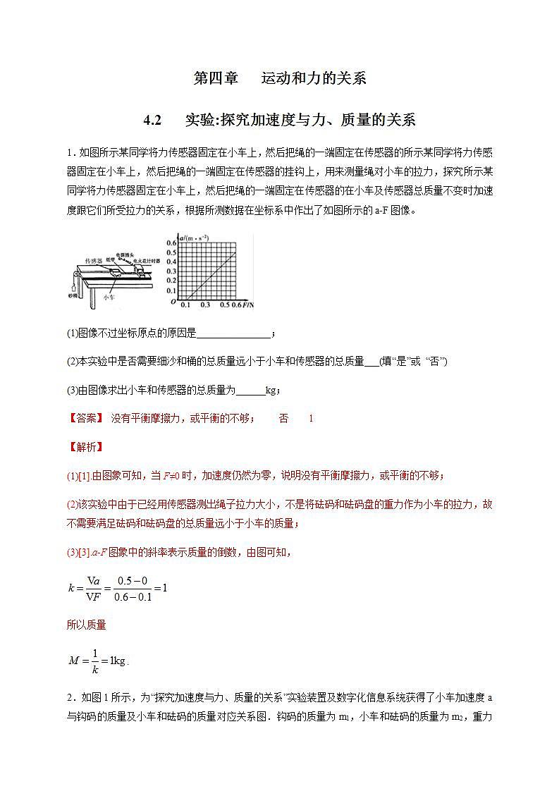 高中物理人教必修一4. 实验：探究加速度与力、质量的关系练习）解析版）01