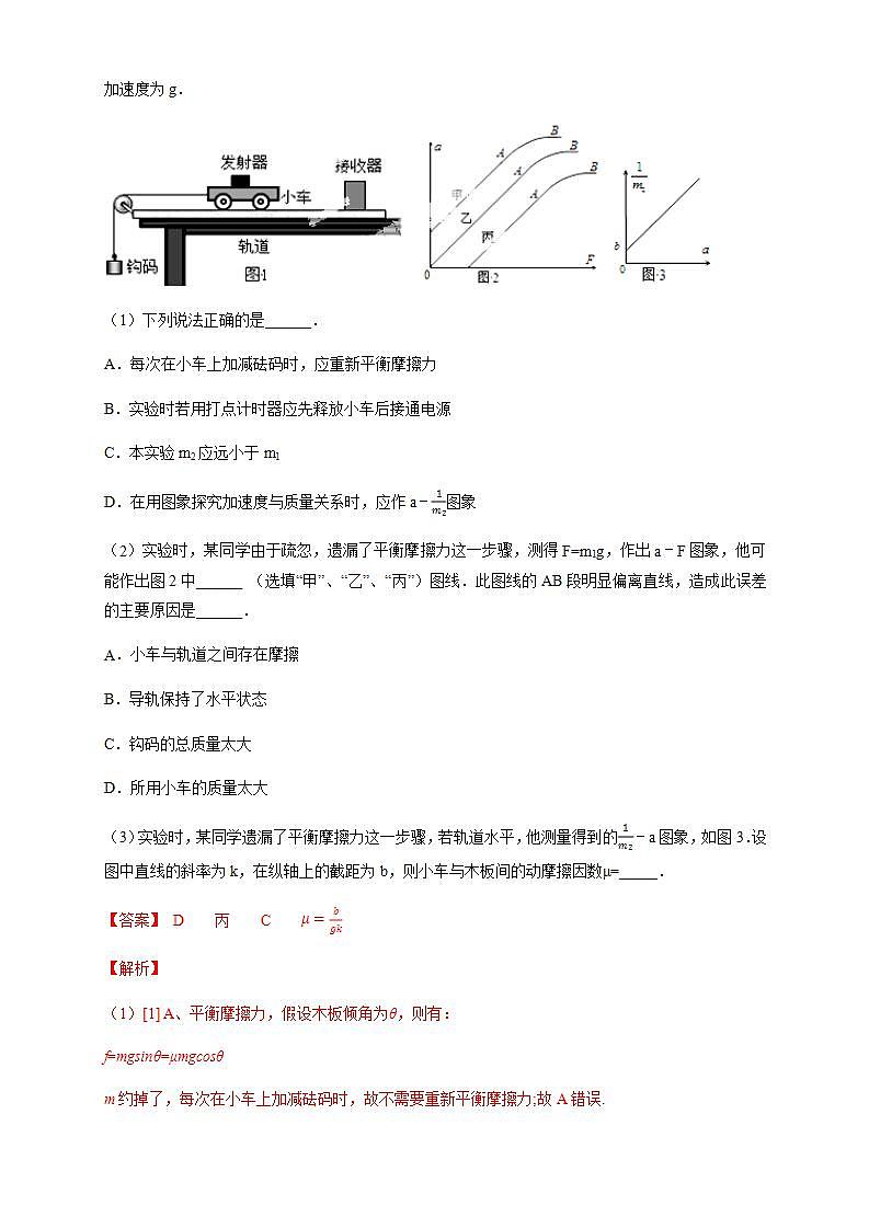 高中物理人教必修一4. 实验：探究加速度与力、质量的关系练习）解析版）02