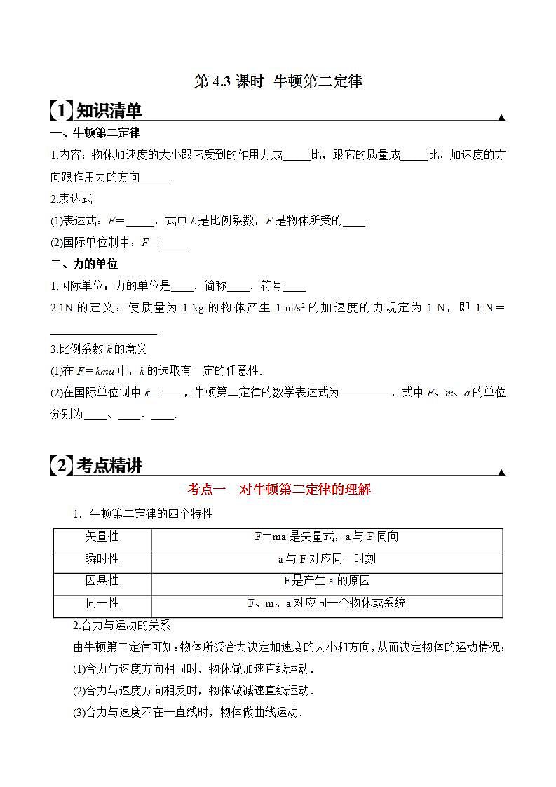 高中物理人教必修一第4.3课时 牛顿第二定律原卷版第1页