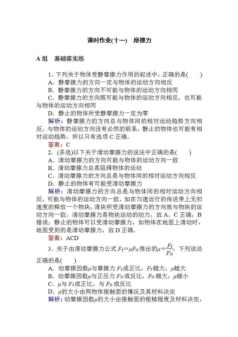 高中物理人教必修一《 摩擦力》课时作业.doc第1页