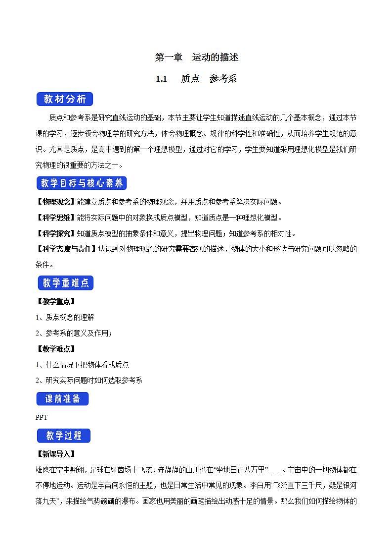 高中物理人教必修一1.1 质点 参考系教学设计）01