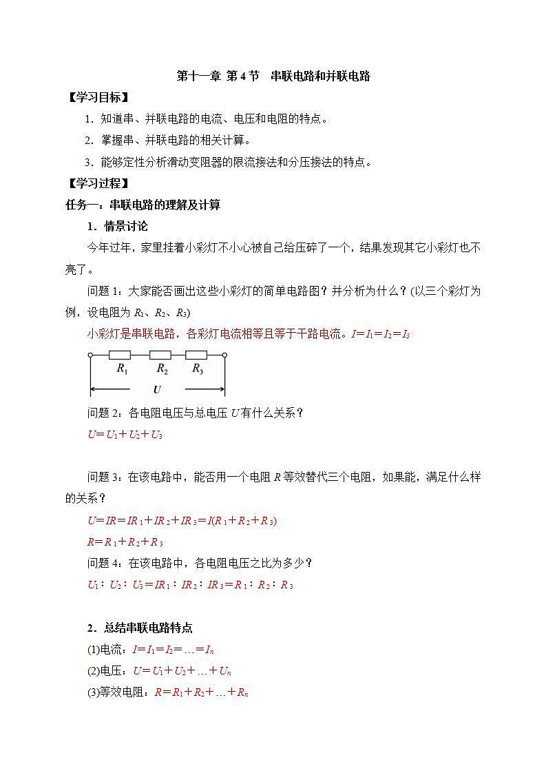 高中物理人教必修三11.41串联电路和并联电路 学案01